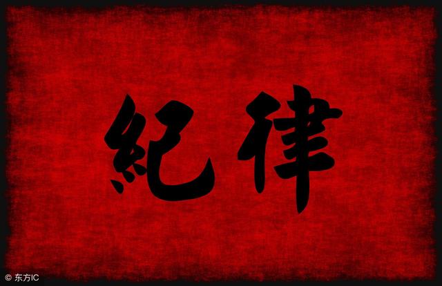 黨紀(jì)政務(wù)處分的種類及其影響大匯總，紀(jì)律紅線萬(wàn)萬(wàn)不能碰！