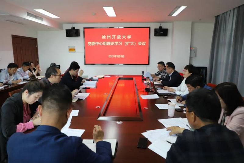 我校黨委理論學(xué)習(xí)中心組召開黨史專題擴(kuò)大學(xué)習(xí)會
