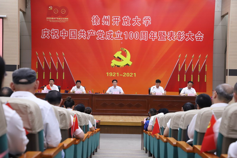 徐州開放大學慶祝中國共產(chǎn)黨成立100周年暨表彰大會召開