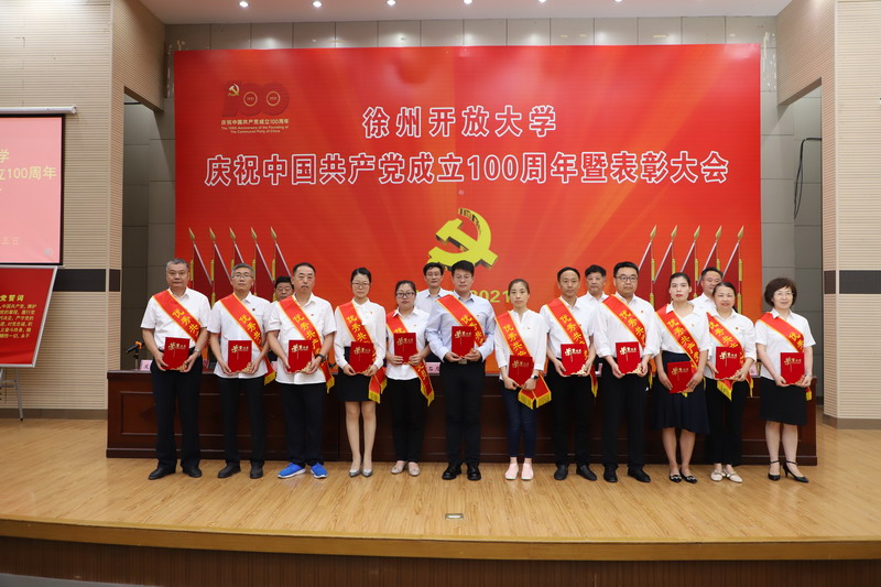 徐州開放大學慶祝中國共產(chǎn)黨成立100周年暨表彰大會召開