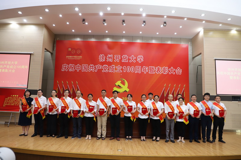 徐州開放大學慶祝中國共產(chǎn)黨成立100周年暨表彰大會召開