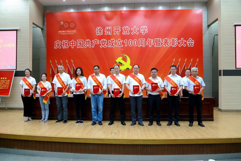 徐州開放大學慶祝中國共產(chǎn)黨成立100周年暨表彰大會召開