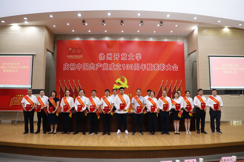 徐州開放大學慶祝中國共產(chǎn)黨成立100周年暨表彰大會召開