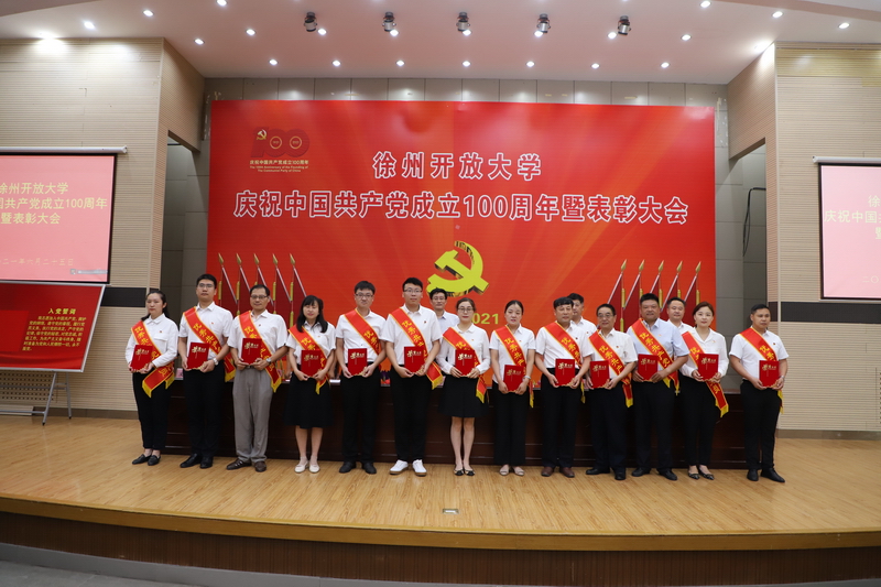 徐州開放大學慶祝中國共產(chǎn)黨成立100周年暨表彰大會召開