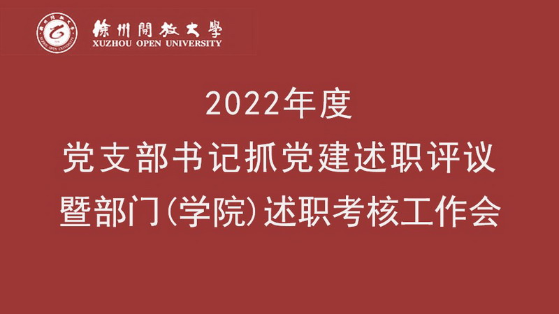 亮成績(jī) 交答卷 謀新篇 開新局 攀登向著最高峰——我校召開2022年度黨支部書記抓黨建述職評(píng)議暨部門(學(xué)院)述職考核工作會(huì)